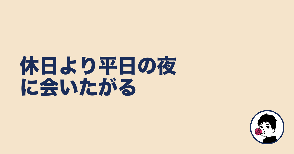 休日より平日の夜に会いたがる｜やましょ