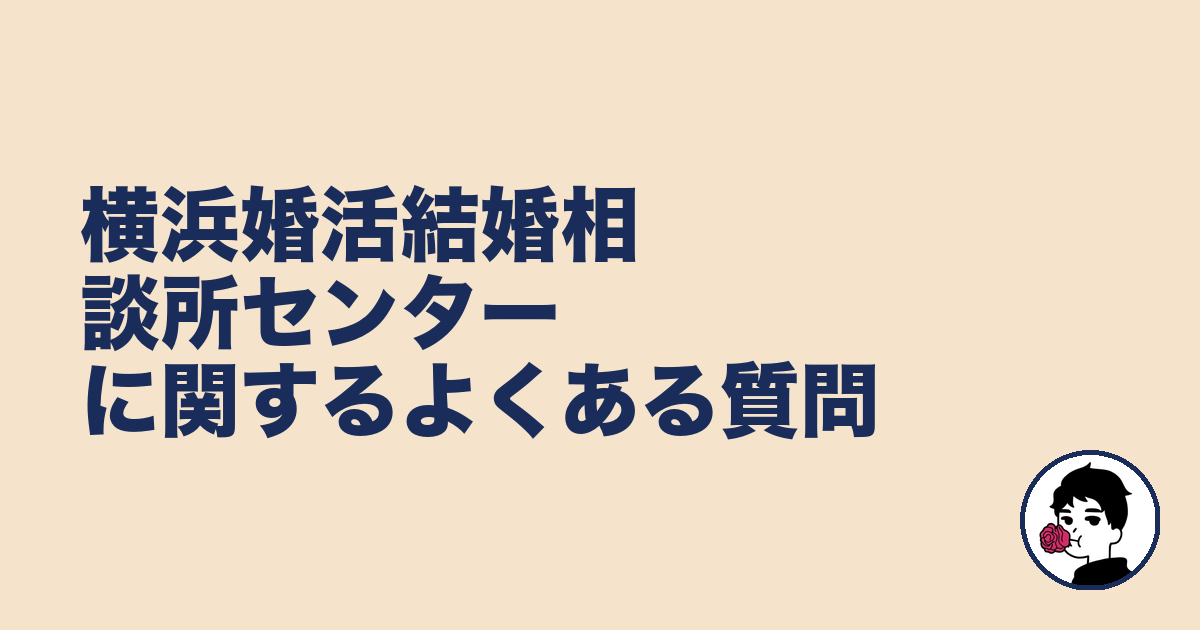 横浜婚活結婚相談所センターに関するよくある質問|やましょ