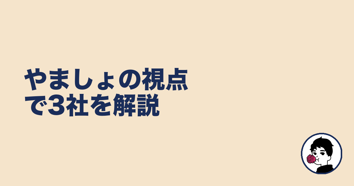 やましょの視点で3社を解説|やましょ