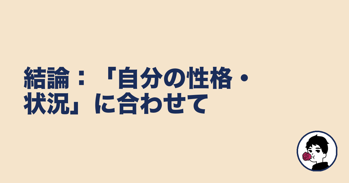 結論:「自分の性格・状況」に合わせて|やましょ