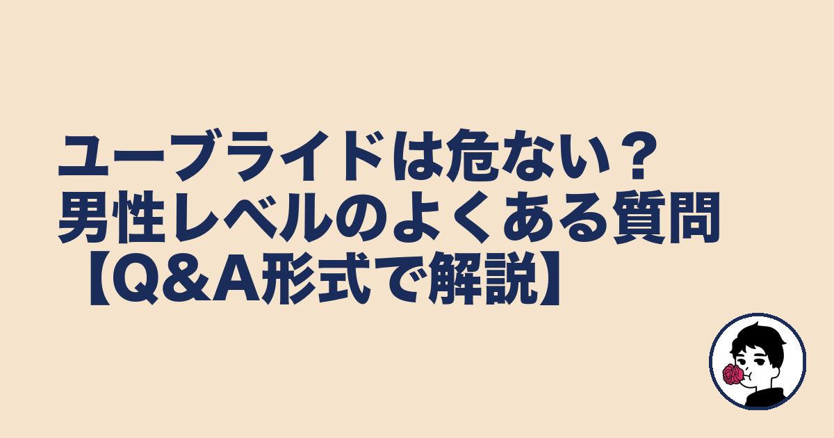 ユーブライドは危ない?男性レベルのよくある質問【Q&A形式で解説】|やましょ