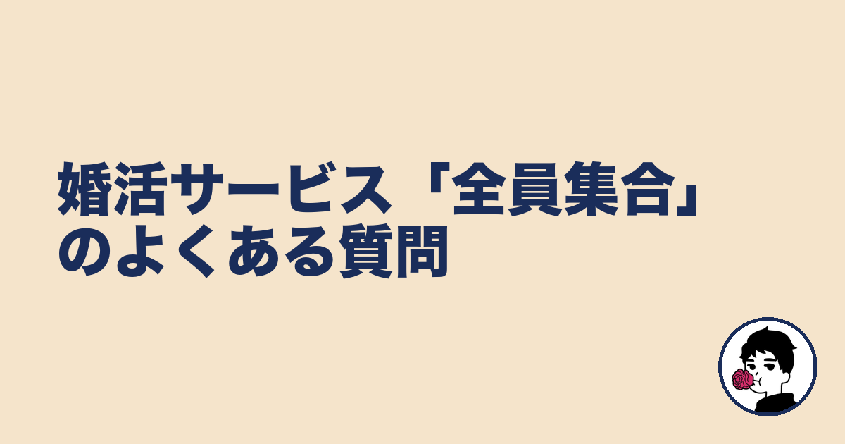 婚活サービス「全員集合」のよくある質問|やましょ