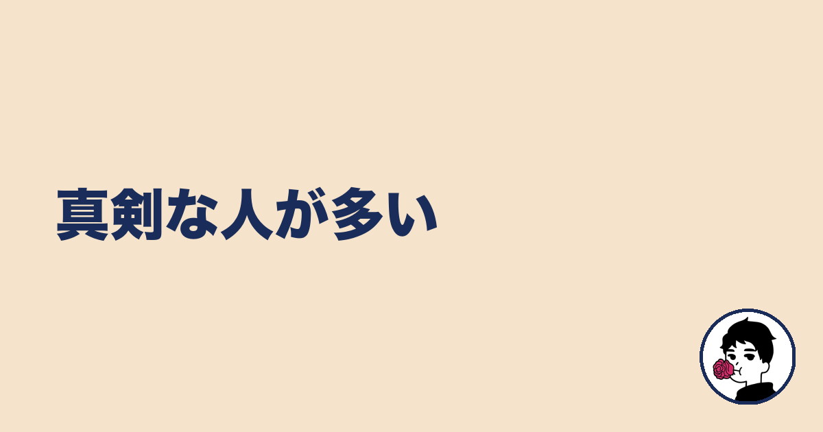 真剣な人が多い|やましょ