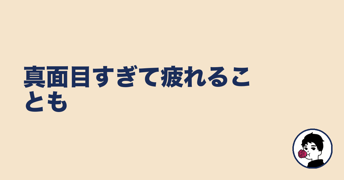 真面目すぎて疲れることも|やましょ
