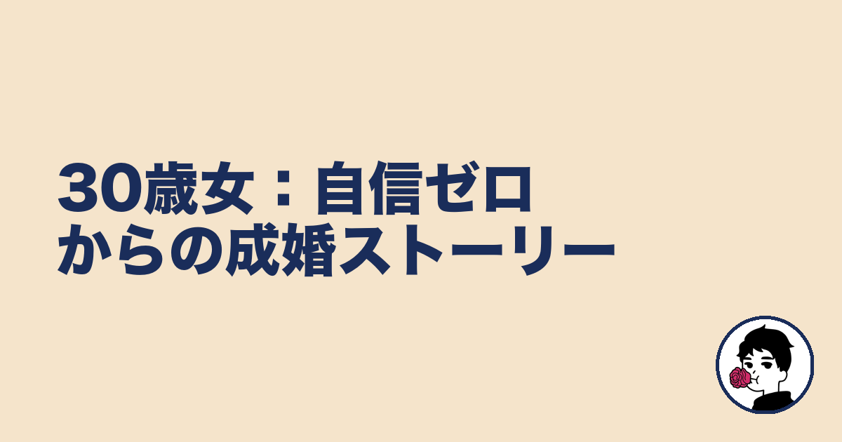 30歳女:自信ゼロからの成婚ストーリー|やましょ