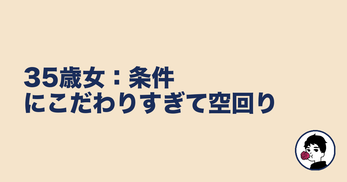 35歳女:条件にこだわりすぎて空回り|やましょ