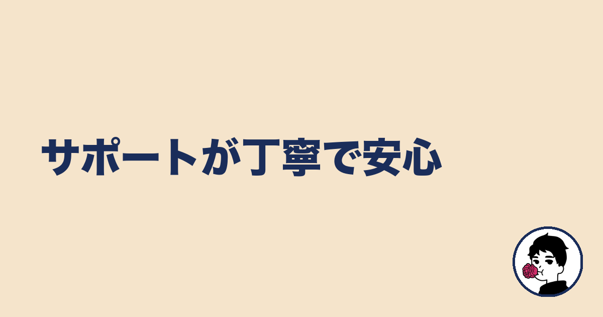 サポートが丁寧で安心|やましょ