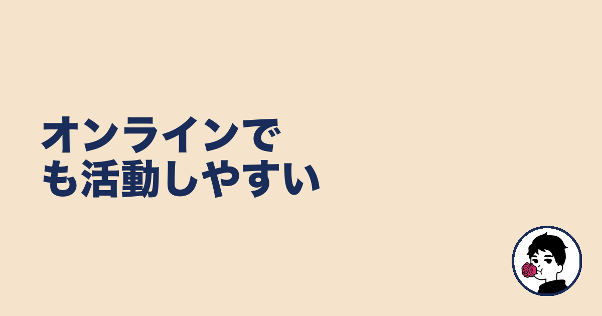 オンラインでも活動しやすい|やましょ