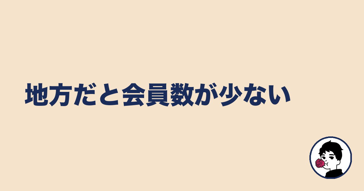 地方だと会員数が少ない|やましょ