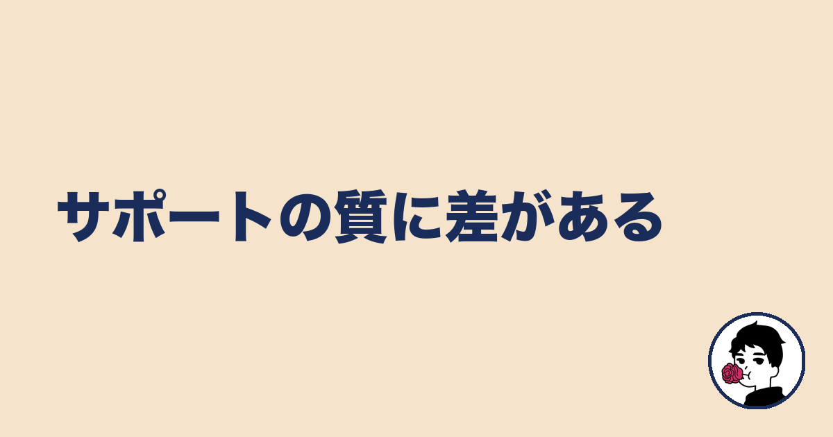 サポートの質に差がある|やましょ