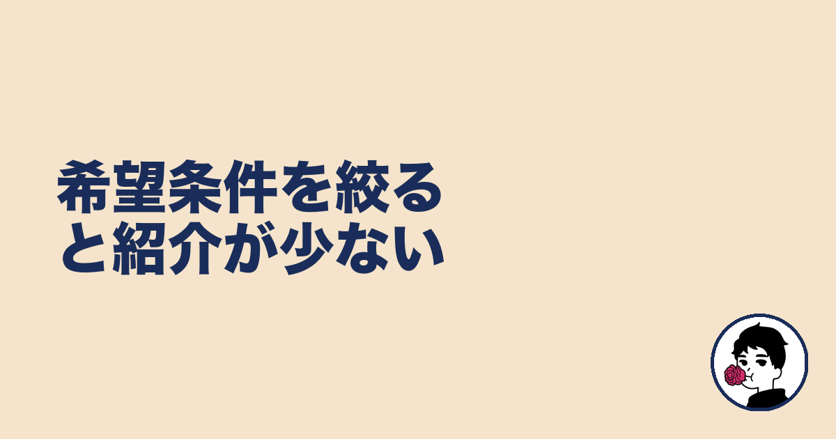 希望条件を絞ると紹介が少ない|やましょ