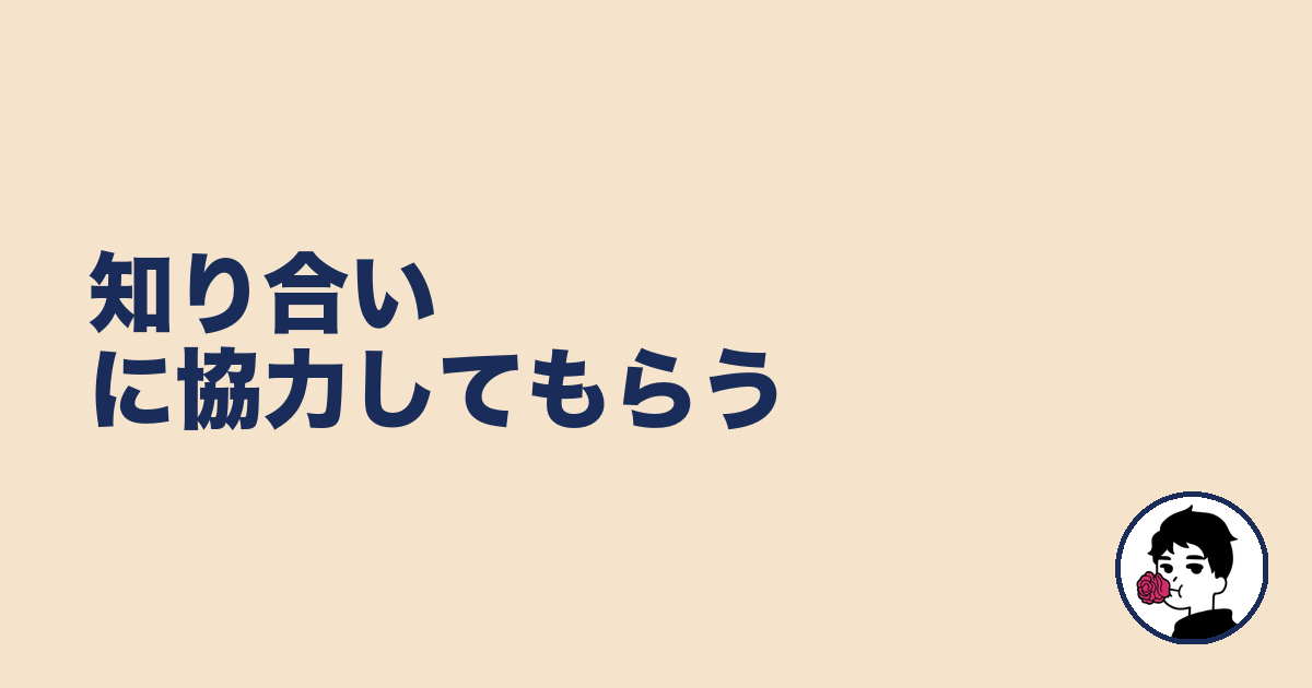知り合いに協力してもらう｜やましょ