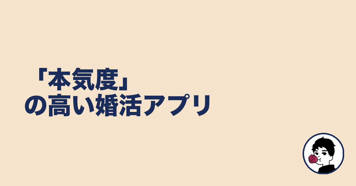 「本気度」の高い婚活アプリ｜やましょ