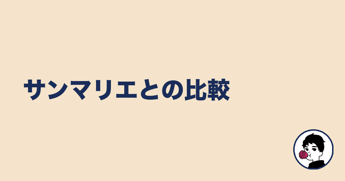 サンマリエとの比較｜やましょ