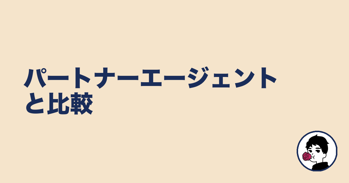 パートナーエージェントと比較｜やましょ