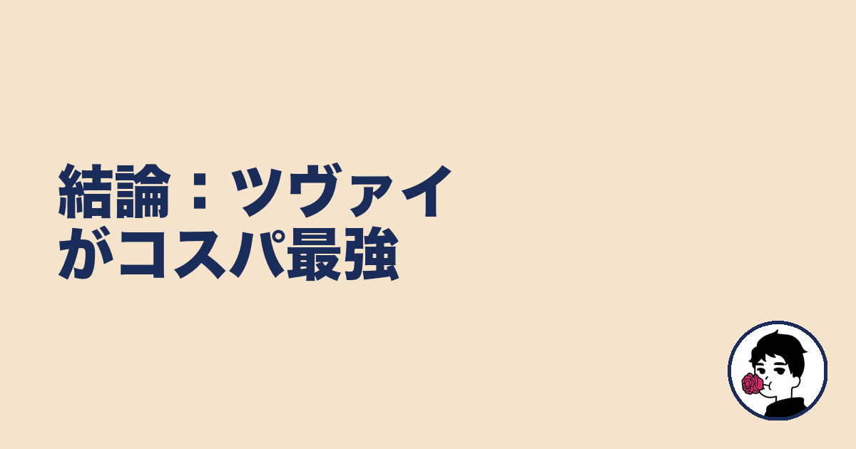 結論：ツヴァイがコスパ最強｜やましょ