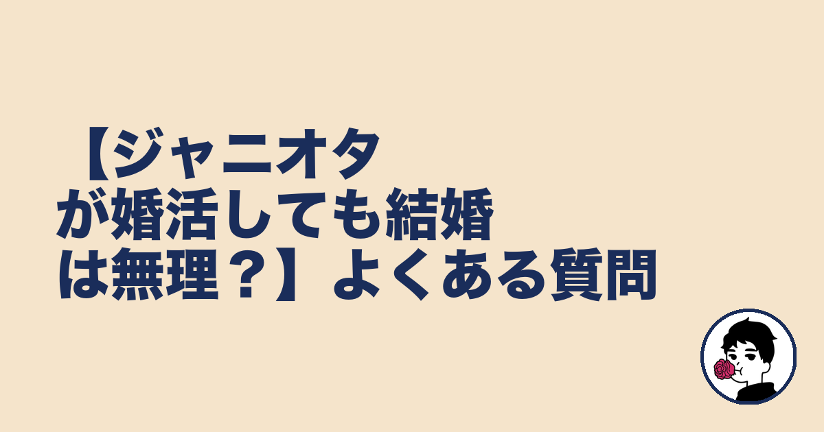 【ジャニオタが婚活しても結婚は無理？】よくある質問｜やましょ
