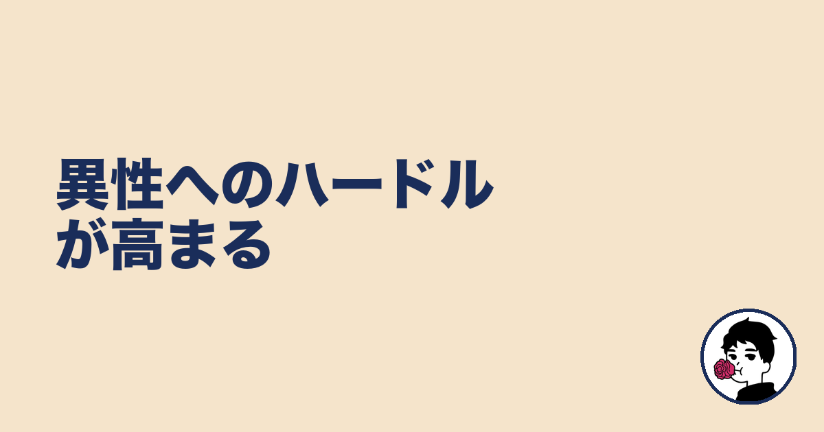 異性へのハードルが高まる｜やましょ