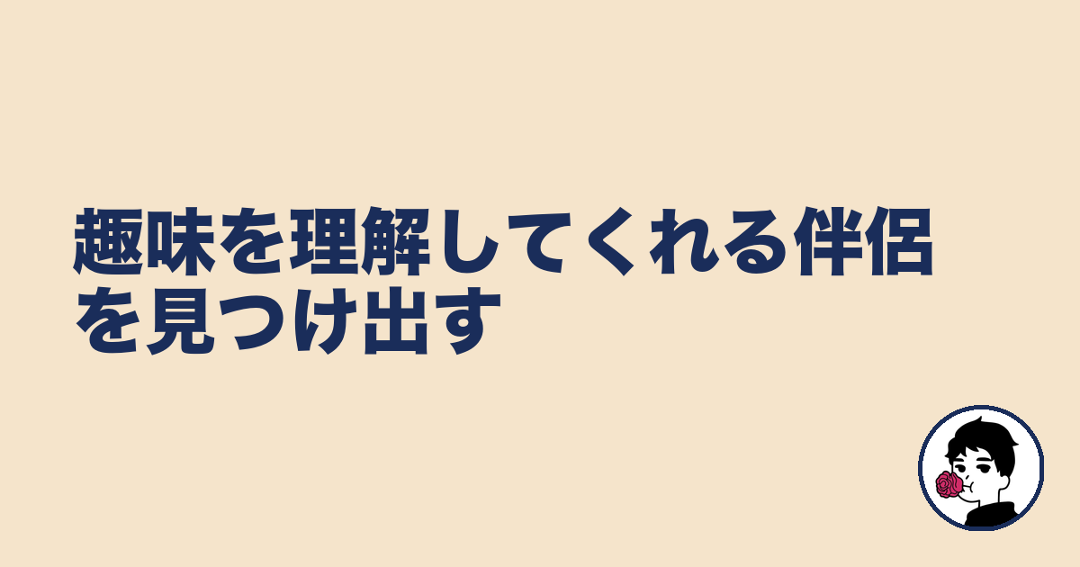 趣味を理解してくれる伴侶を見つけ出す｜やましょ