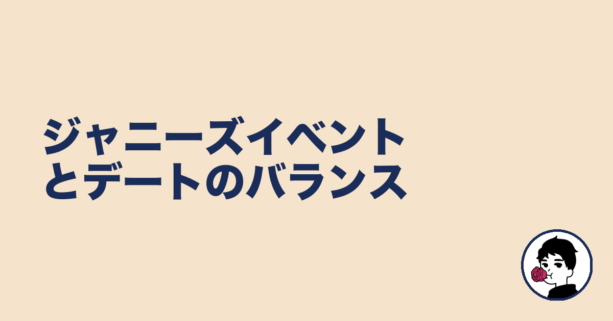 ジャニーズイベントとデートのバランス｜やましょ