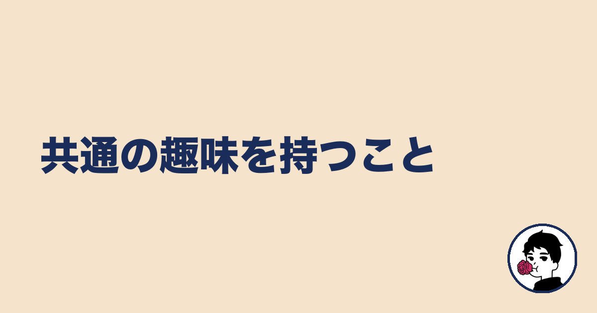 共通の趣味を持つこと｜やましょ