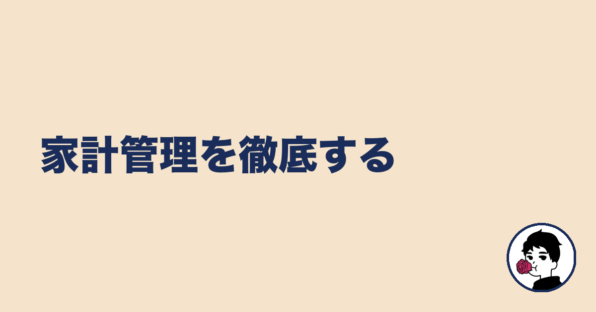 家計管理を徹底する｜やましょ