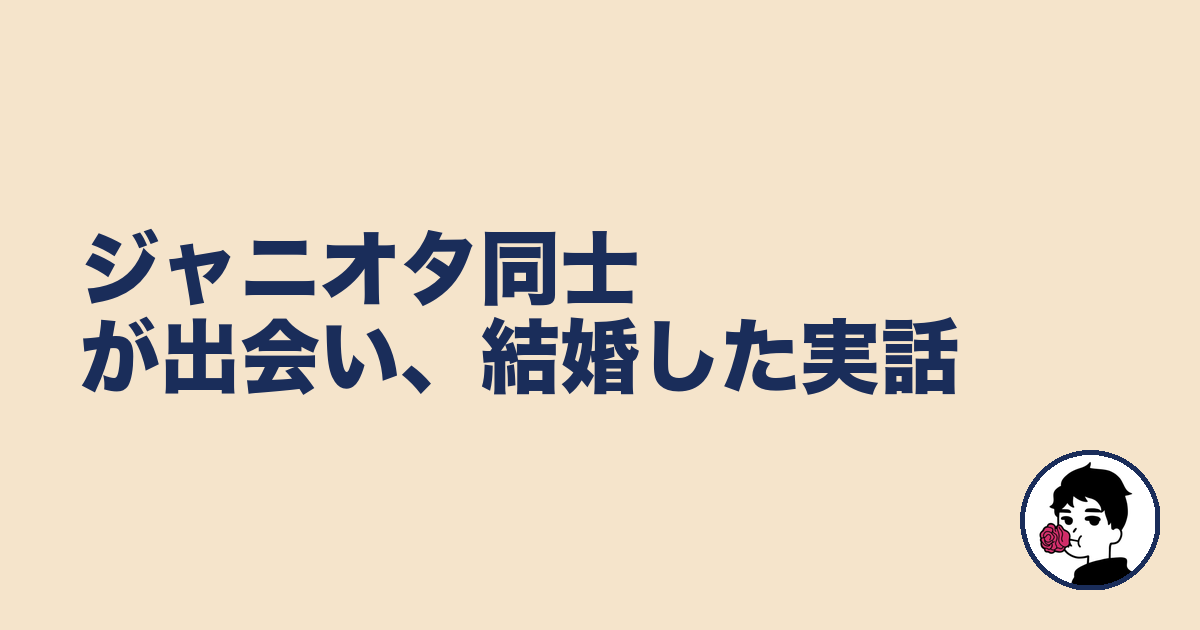 ジャニオタ同士が出会い、結婚した実話｜やましょ