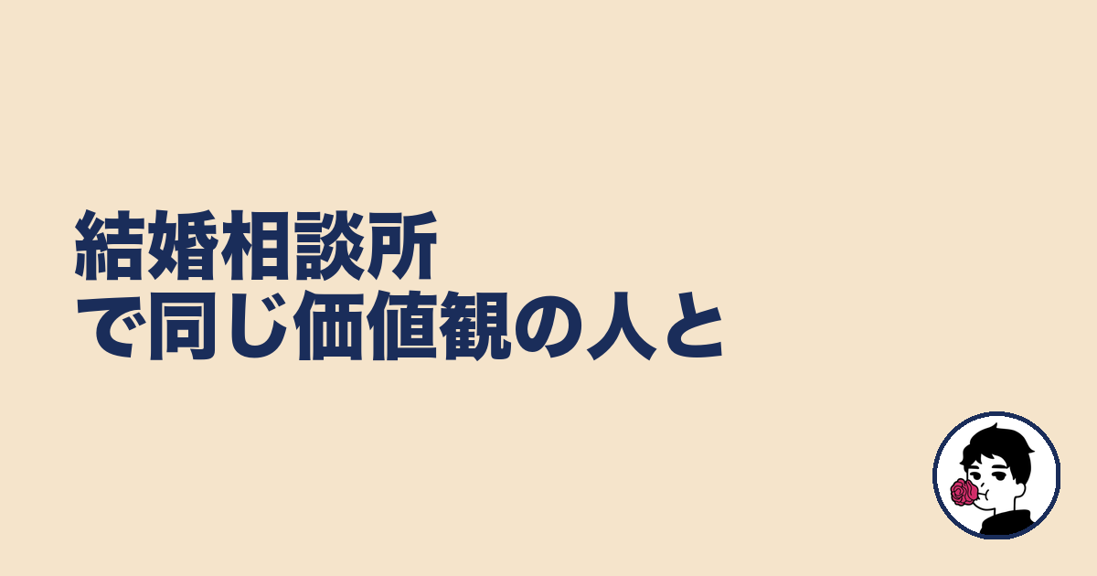 結婚相談所で同じ価値観の人と｜やましょ