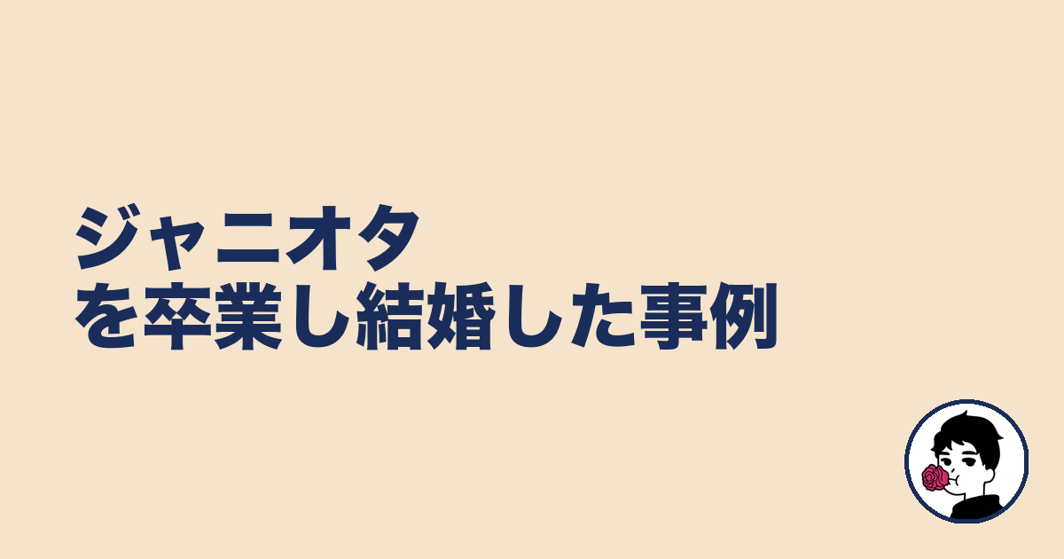 ジャニオタを卒業し結婚した事例｜やましょ