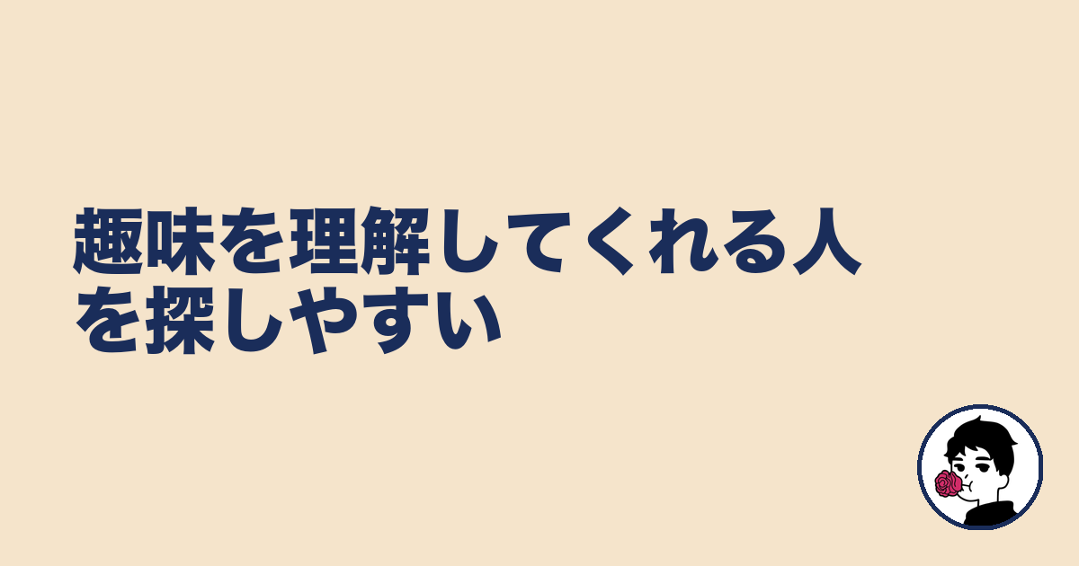 趣味を理解してくれる人を探しやすい｜やましょ