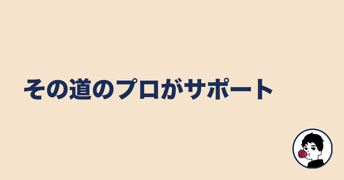 その道のプロがサポート｜やましょ