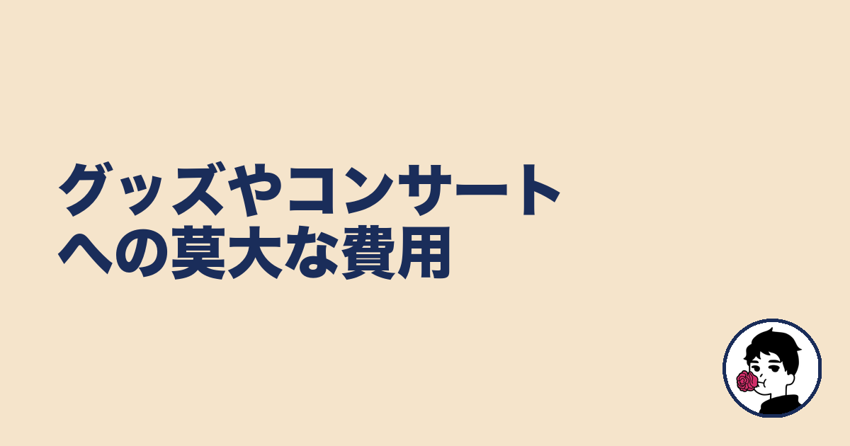 グッズやコンサートへの莫大な費用｜やましょ