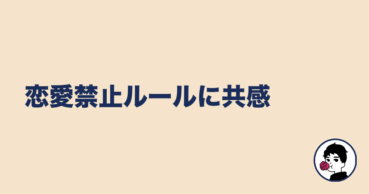 恋愛禁止ルールに共感｜やましょ