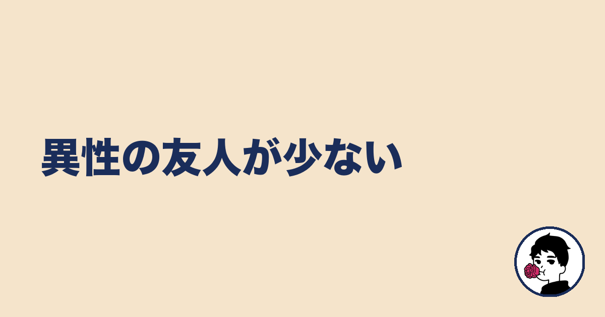 異性の友人が少ない｜やましょ