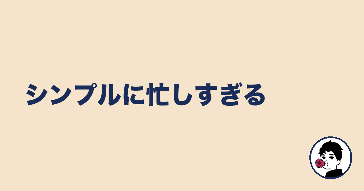 シンプルに忙しすぎる｜やましょ