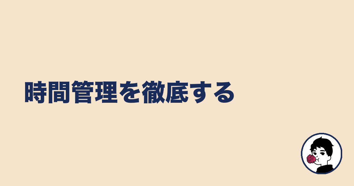 時間管理を徹底する｜やましょ