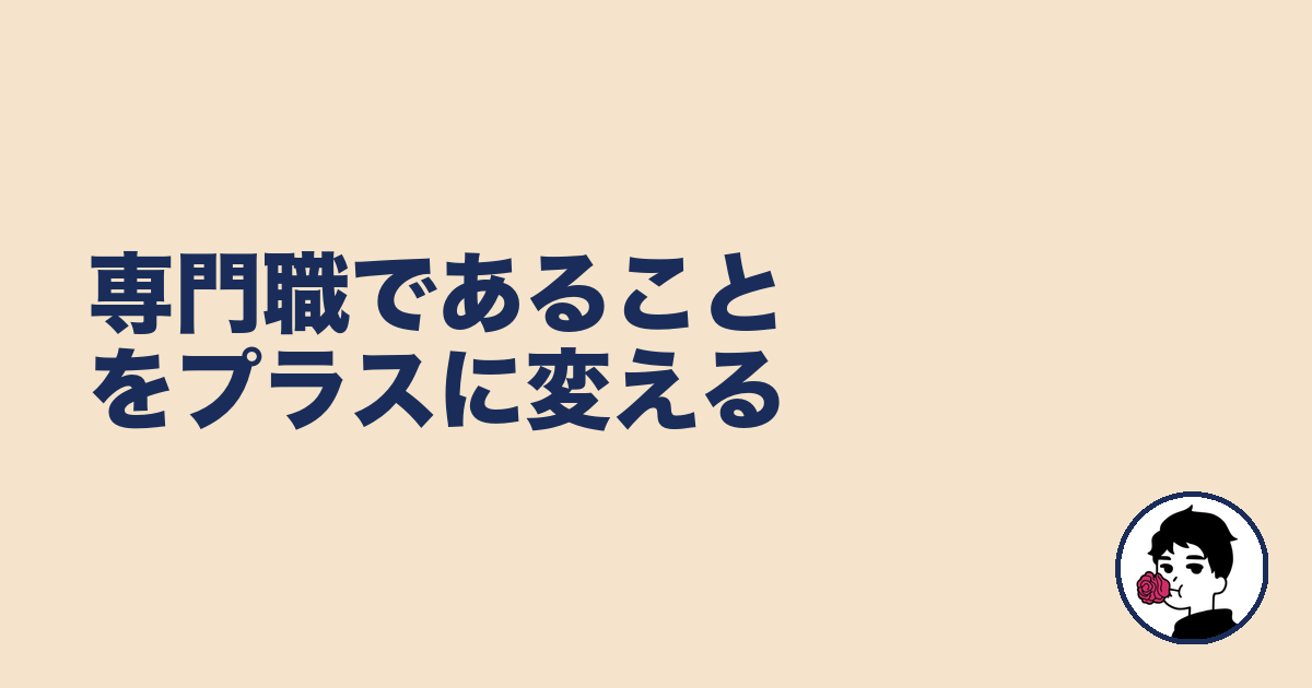 専門職であることをプラスに変える｜やましょ