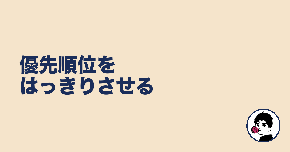 優先順位をはっきりさせる｜やましょ