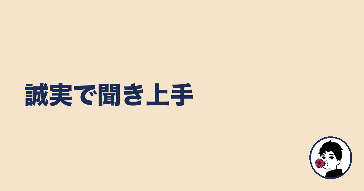 誠実で聞き上手｜やましょ