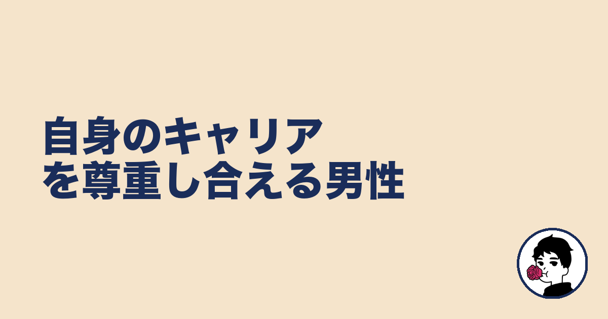 自身のキャリアを尊重し合える男性｜やましょ