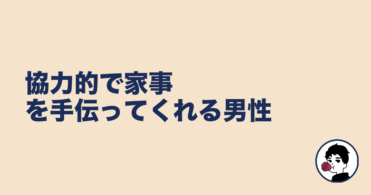 協力的で家事を手伝ってくれる男性｜やましょ