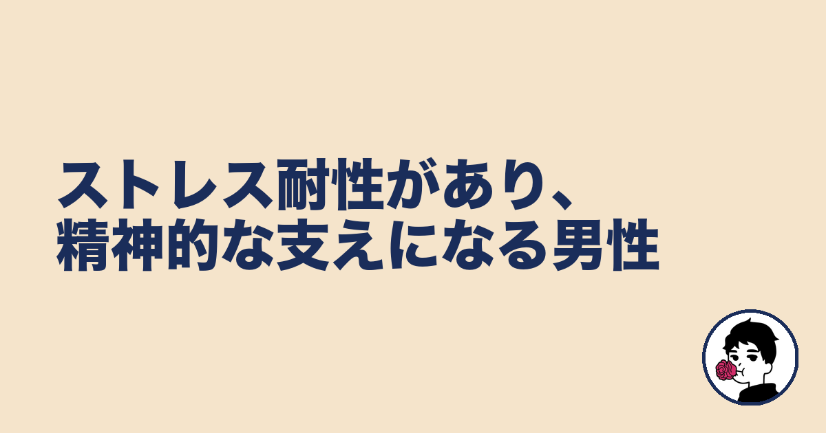ストレス耐性があり、精神的な支えになる男性｜やましょ