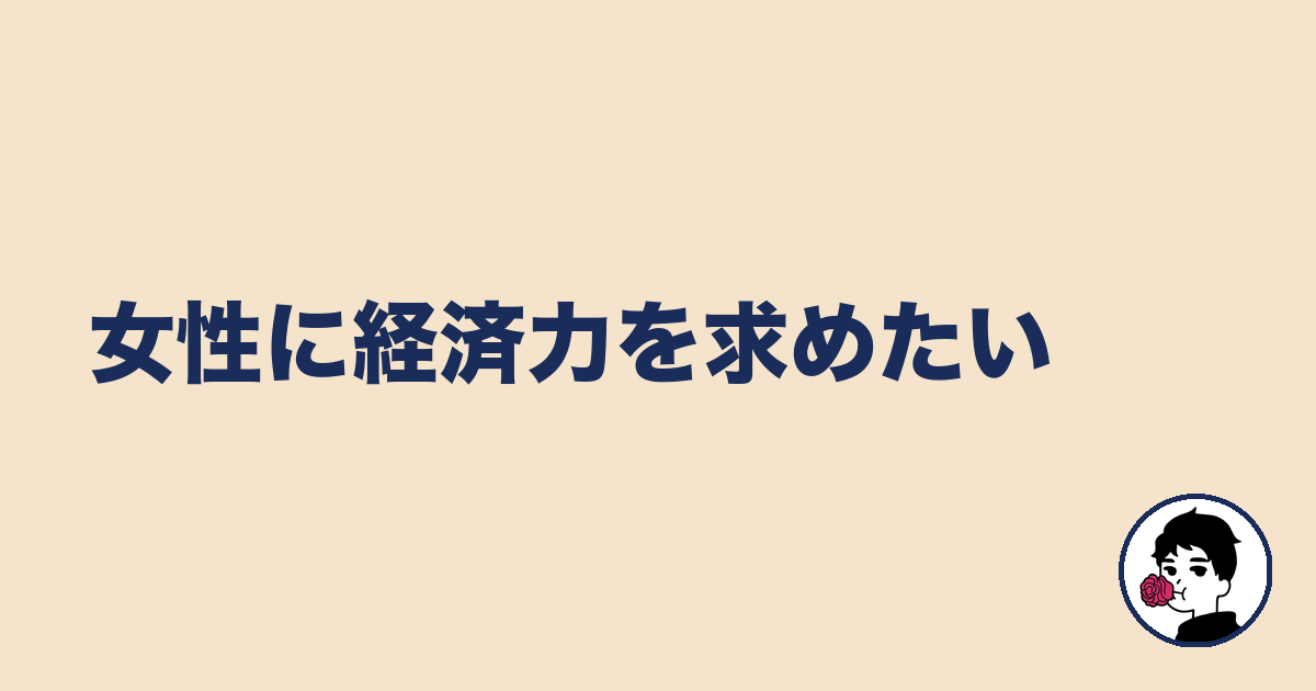 女性に経済力を求めたい｜やましょ