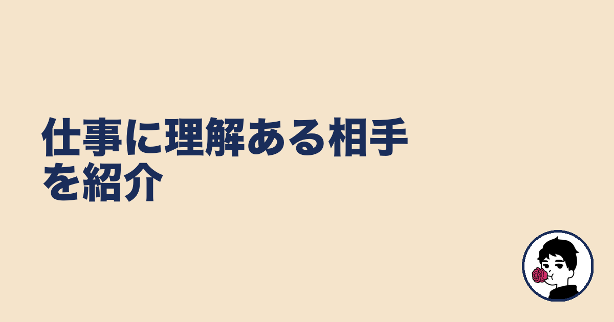 仕事に理解ある相手を紹介｜やましょ