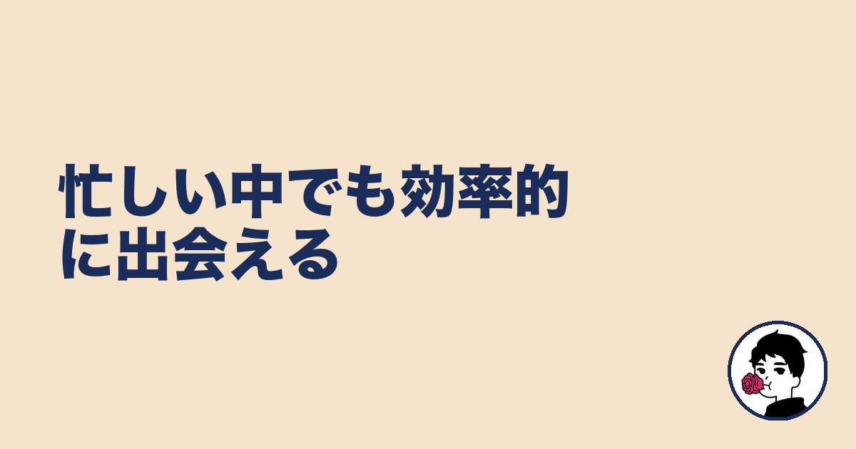 忙しい中でも効率的に出会える｜やましょ
