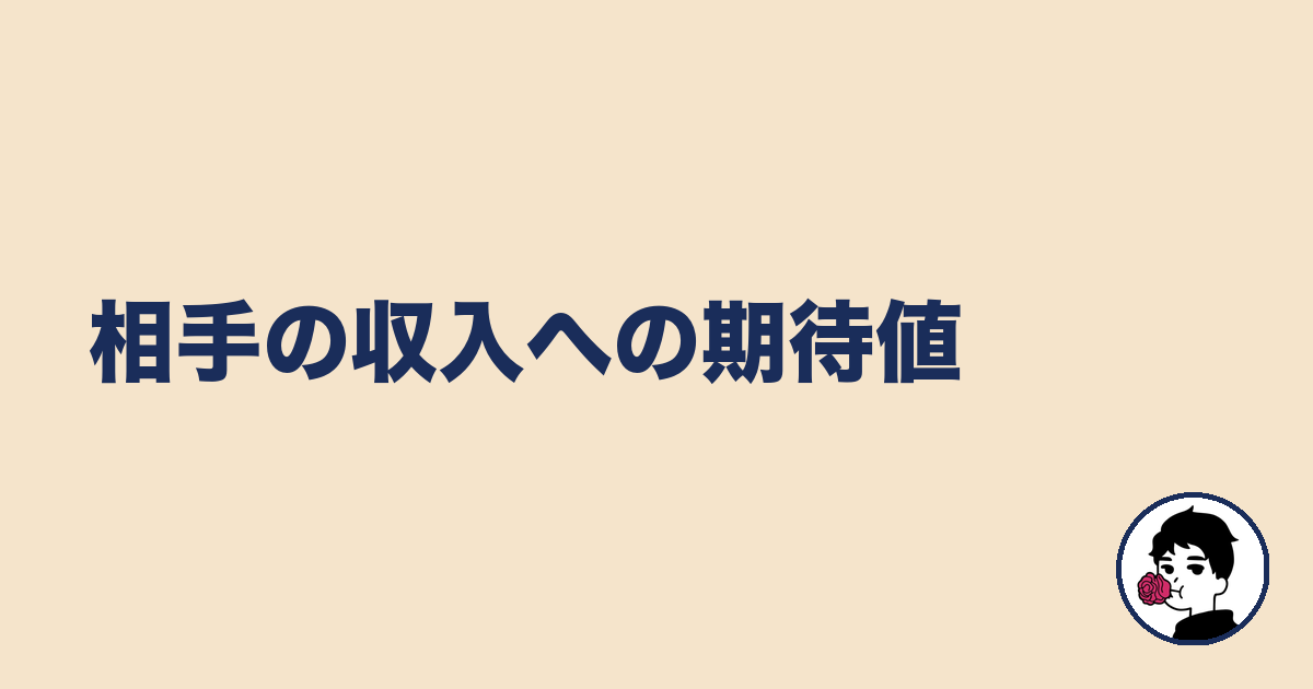 相手の収入への期待値｜やましょ