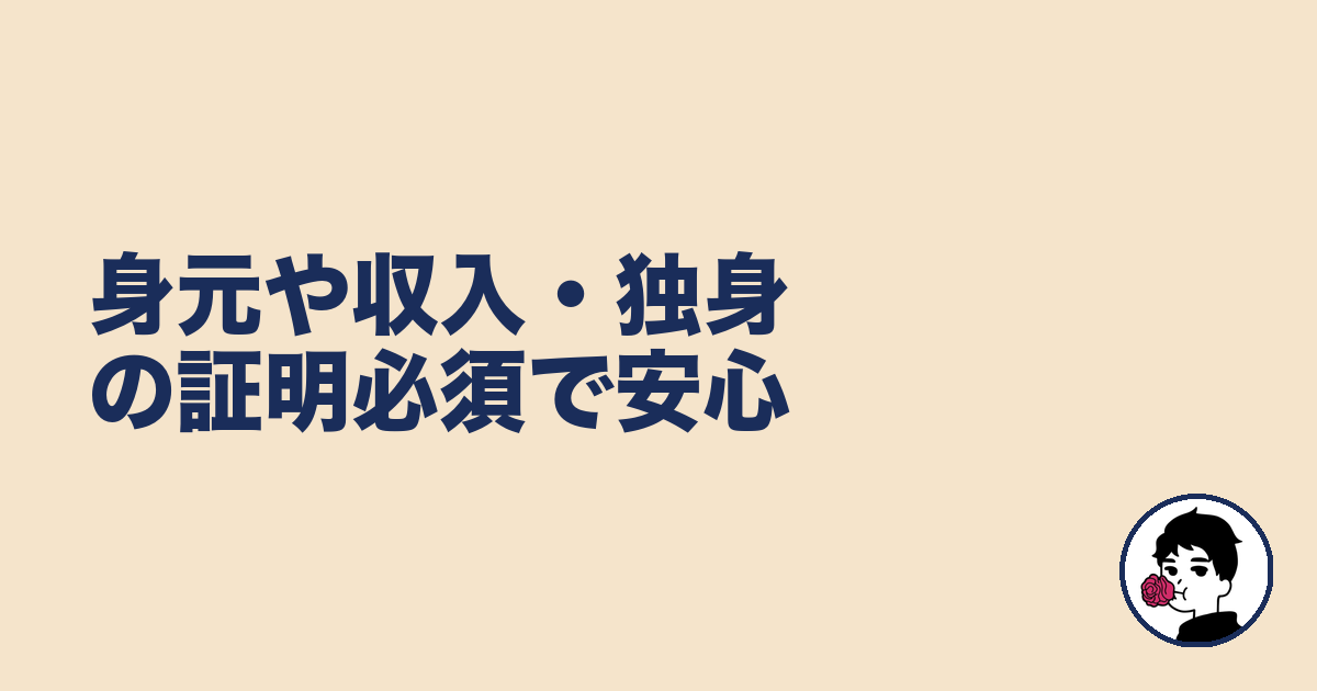 身元や収入・独身の証明必須で安心｜やましょ