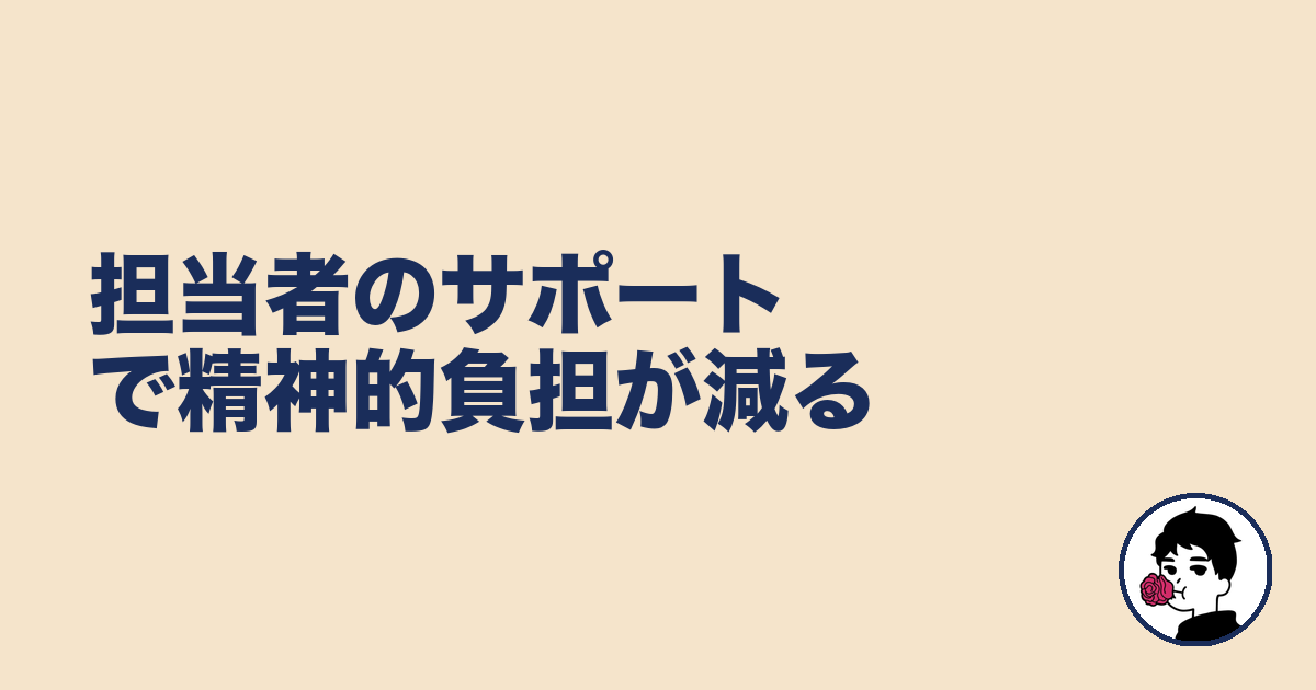 担当者のサポートで精神的負担が減る｜やましょ
