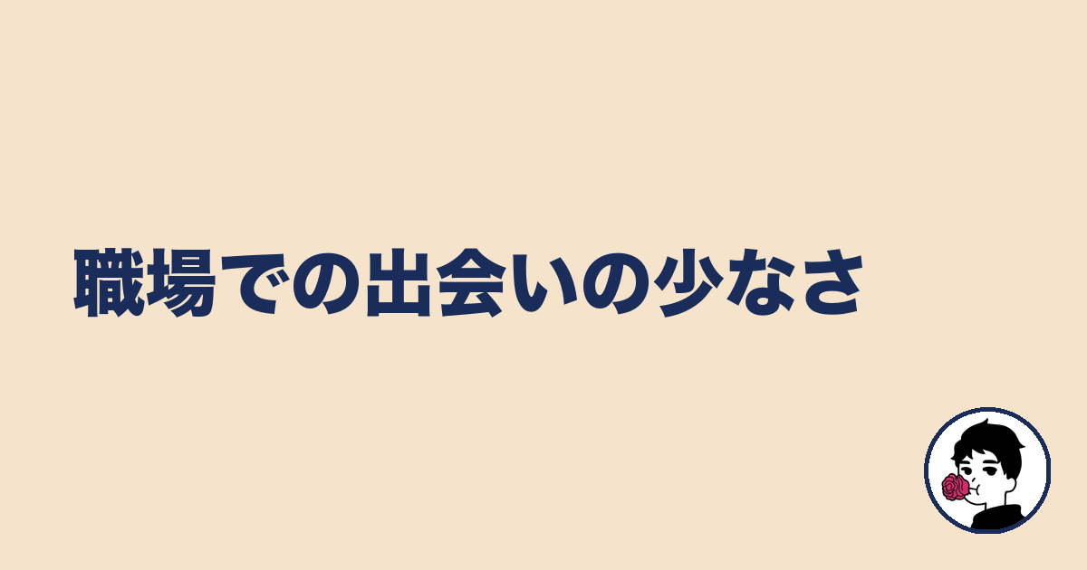 職場での出会いの少なさ｜やましょ