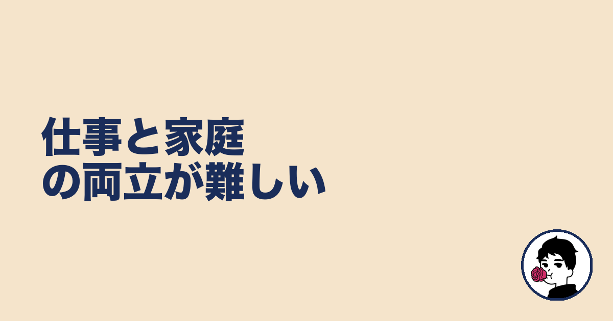 仕事と家庭の両立が難しい｜やましょ